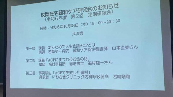 枚岡緩和ケア研究会に登壇しました