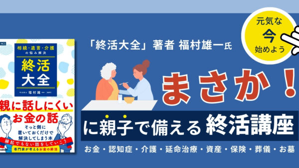 まさか！…に親子で備える「終活講座」12月10日