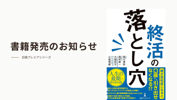 最新刊　終活の落とし穴　のお知らせ